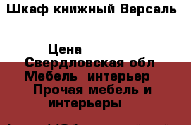 Шкаф книжный Версаль › Цена ­ 45 600 - Свердловская обл. Мебель, интерьер » Прочая мебель и интерьеры   